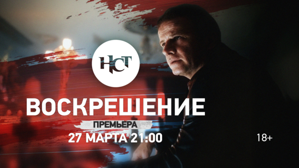 Триллер «Воскрешение» премьера на киноканале «Настоящее Страшное Телевидение»