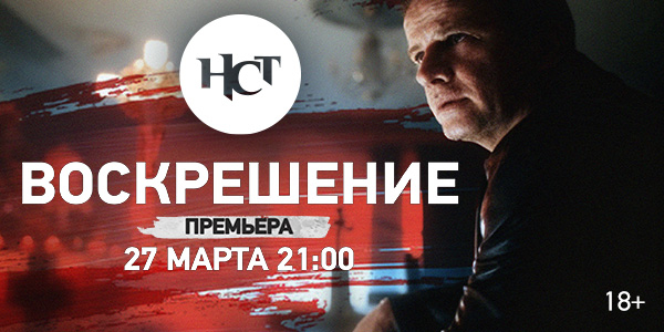Триллер «Воскрешение» премьера на киноканале «Настоящее Страшное Телевидение»
