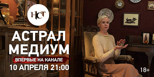 Ирландский фильм ужасов «Астрал. Медиум» впервые на киноканале «Настоящее Страшное Телевидение»