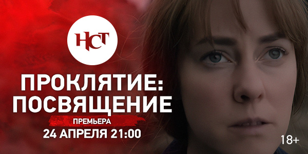 Хоррор «Проклятие: Посвящение» премьера на киноканале «Настоящее Страшное Телевидение»
