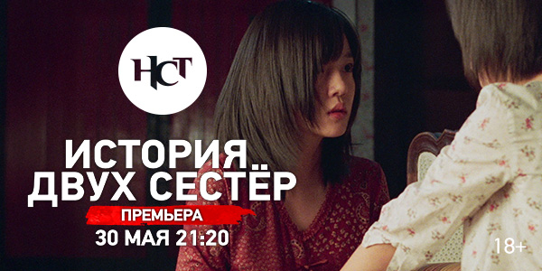 Хоррор «История двух сестёр» премьера на киноканале «Настоящее Страшное Телевидение»