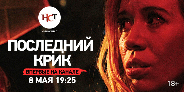 Британский хоррор «Последний крик» впервые на киноканале «Настоящее Страшное Телевидение»