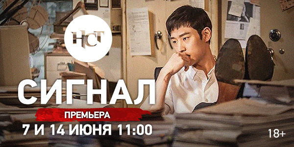 Южнокорейский сериал «Сигнал» премьера на киноканале «Настоящее Страшное Телевидение»