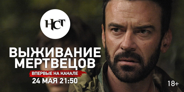 Хоррор «Выживание мертвецов» впервые на киноканале «Настоящее Страшное Телевидение»