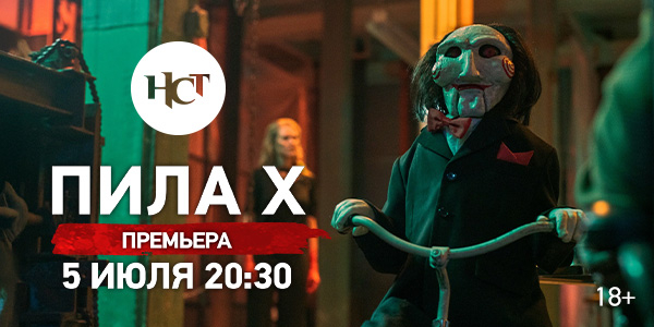 Хоррор «Пила Х» впервые на киноканале «Настоящее Страшное Телевидение»
