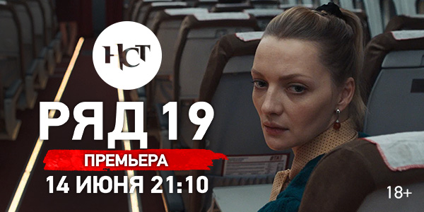 Российский хоррор «Ряд 19» впервые на киноканале «Настоящее Страшное Телевидение»