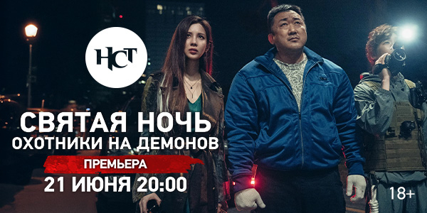Экшен-хоррор «Святая ночь. Охотники на демонов» премьера на киноканале «Настоящее Страшное Телевидение»