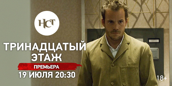 Триллер «Тринадцатый этаж» впервые на киноканале «Настоящее Страшное Телевидение»