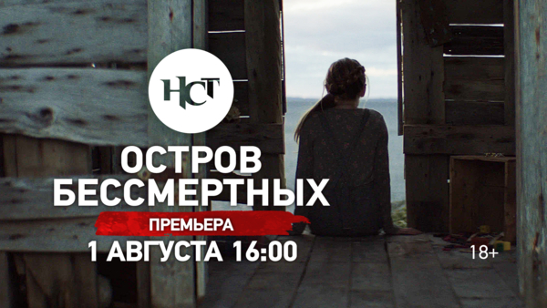Триллер «Остров бессмертных» впервые на киноканале «Настоящее Страшное Телевидение»
