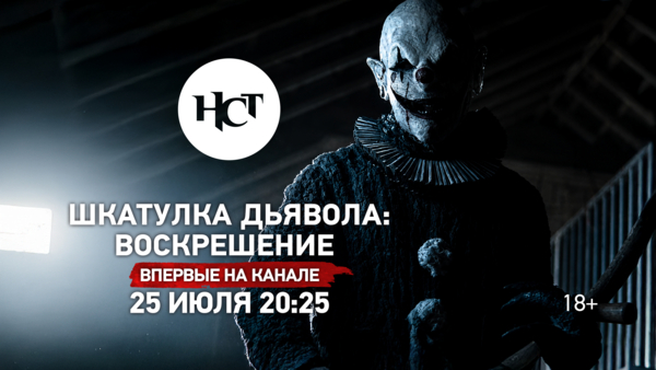 Фильм ужасов «Шкатулка дьявола: Воскрешение» впервые на киноканале «Настоящее Страшное Телевидение»