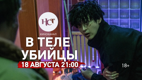 Триллер «В теле убийцы» на киноканале «Настоящее Страшное Телевидение»