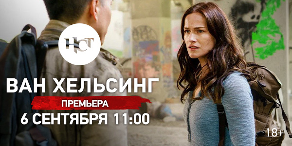 Эпический сериал «Ван Хельсинг» впервые на киноканале «Настоящее Страшное Телевидение»