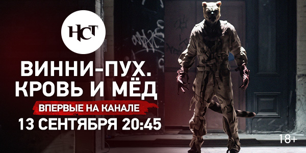 Хоррор «Винни-Пух: Кровь и мёд 2» впервые на киноканале «Настоящее Страшное Телевидение»