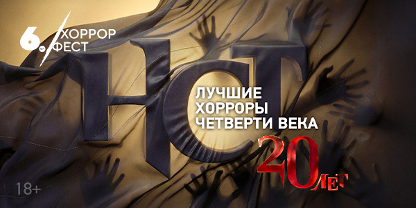 К открытию «НСТ Хоррор Феста» киноканал «Настоящее Страшное Телевидение» составил Абсолютный топ хорроров за 25 лет