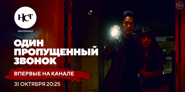 Хоррор «Один пропущенный звонок» впервые на киноканале «Настоящее Страшное Телевидение»