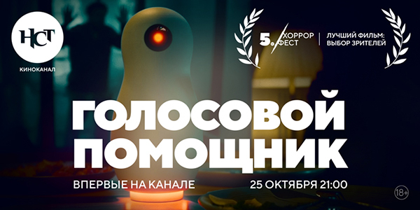 Триллер «Голосовой помощник» впервые на киноканале «Настоящее Страшное Телевидение»