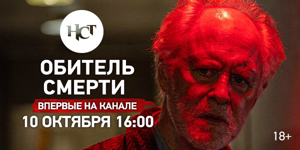 Фильм «Обитель смерти» впервые на киноканале «Настоящее Страшное Телевидение»