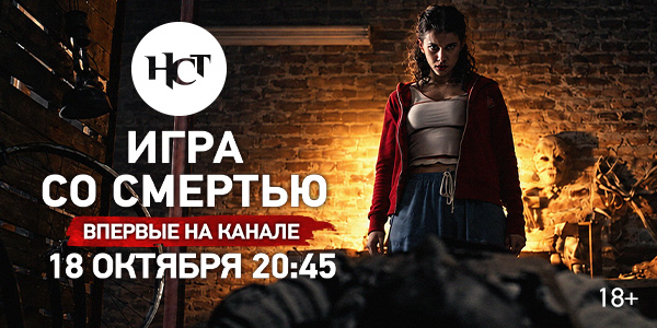 Фильм ужасов «Игра со смертью» впервые на киноканале «Настоящее Страшное Телевидение»